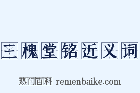 三槐堂铭近义词是什么意思的图片